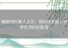 锋爱网机器人小艾：将AI技术融入日常生活的创新者