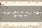 本田公司机器人：数字化工厂建设的重要组成部分