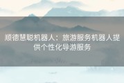 顺德慧聪机器人：旅游服务机器人提供个性化导游服务