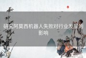 研究阿莫西机器人失败对行业发展的影响