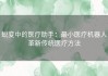 蜕变中的医疗助手：最小医疗机器人革新传统医疗方法