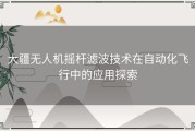 大疆无人机摇杆滤波技术在自动化飞行中的应用探索