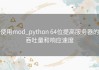 使用mod_python 64位提高服务器的吞吐量和响应速度