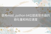 使用mod_python 64位提高服务器的吞吐量和响应速度