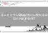 渲染图用什么电脑配置可以提高渲染软件的运行效率？