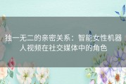 独一无二的亲密关系：智能女性机器人视频在社交媒体中的角色