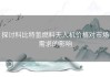 探讨科比特氢燃料无人机价格对市场需求的影响