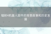 辐射4机器人部件的背景故事和历史发展