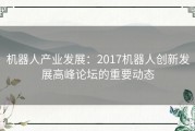 机器人产业发展：2017机器人创新发展高峰论坛的重要动态