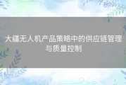 大疆无人机产品策略中的供应链管理与质量控制