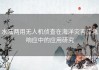 水陆两用无人机侦查在海洋灾害应急响应中的应用研究