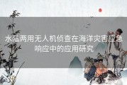 水陆两用无人机侦查在海洋灾害应急响应中的应用研究