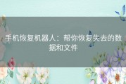 手机恢复机器人：帮你恢复失去的数据和文件