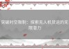 突破时空限制：探索无人机货运的无限潜力