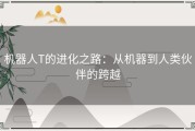 机器人T的进化之路：从机器到人类伙伴的跨越