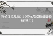 突破性能瓶颈：3500元电脑最强组装i7的魅力！