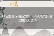 绿色能源保洁新方案：科沃斯光伏清洁机器人登场