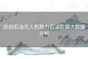 航拍石油无人机助力石油勘探大数据分析