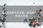 无人机国家技术发展：创造新兴产业和就业机会