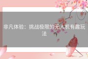 非凡体验：挑战极限的无人机有趣玩法