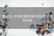 感应无人机感应器在城市安全管理中的作用