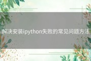 解决安装ipython失败的常见问题方法