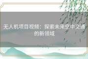 无人机项目视频：探索未来空中交通的新领域