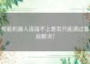 智能机器人连接不上是否只能通过重启解决？