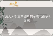 军用无人机空中图片揭示现代战争新面貌