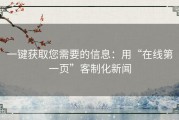一键获取您需要的信息：用“在线第一页”客制化新闻