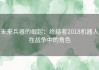 未来兵器的崛起：终结者2018机器人在战争中的角色