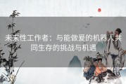 未来性工作者：与能做爰的机器人共同生存的挑战与机遇