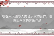 机器人天团与人类音乐家的合作，创造出永恒的音乐作品