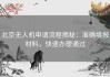 北京无人机申请流程揭秘：准确填报材料，快速办理通过