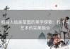 机器人绘画草图的美学探索：技术与艺术的完美融合