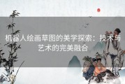 机器人绘画草图的美学探索：技术与艺术的完美融合