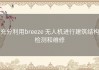 充分利用breeze 无人机进行建筑结构检测和维修