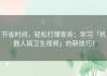 节省时间，轻松打理家务：学习「机器人搞卫生视频」的新技巧！