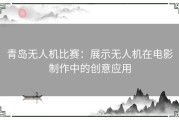 青岛无人机比赛：展示无人机在电影制作中的创意应用