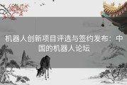 机器人创新项目评选与签约发布：中国的机器人论坛