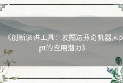 《创新演讲工具：发掘达芬奇机器人ppt的应用潜力》