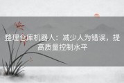 整理仓库机器人：减少人为错误，提高质量控制水平