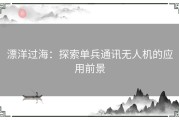 漂洋过海：探索单兵通讯无人机的应用前景