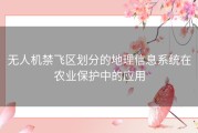 无人机禁飞区划分的地理信息系统在农业保护中的应用