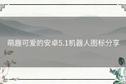 萌趣可爱的安卓5.1机器人图标分享