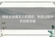 揭秘全球鹰无人机图纸：制造过程中的创新突破