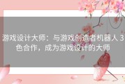 游戏设计大师：与游戏创造者机器人 3色合作，成为游戏设计的大师