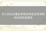 无人机云台重启系统在特定应用领域的优势和局限性