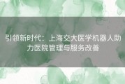 引领新时代：上海交大医学机器人助力医院管理与服务改善