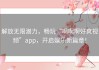 解放无限潜力，畅玩“啊啊啊好爽视频”app，开启娱乐新篇章！